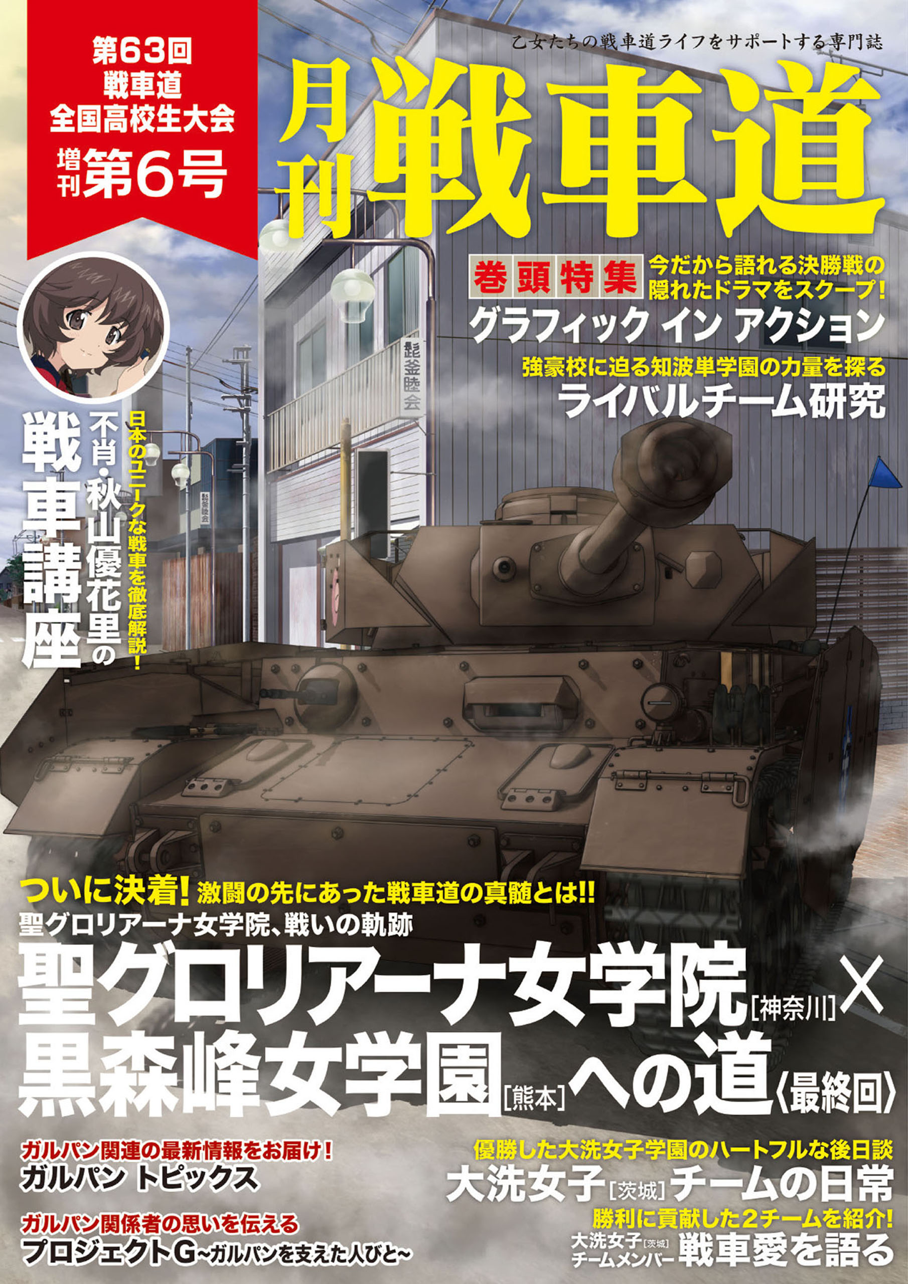 ガルパン・ファンブック 月刊戦車道 増刊 第6号（最新刊） - バンダイ