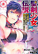 聖剣少女伝説 引退間際のおっさん冒険者、聖剣を抜いて英雄になる (3)