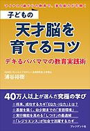 子どもの天才脳を育てるコツ――デキるパパママの教育実践術