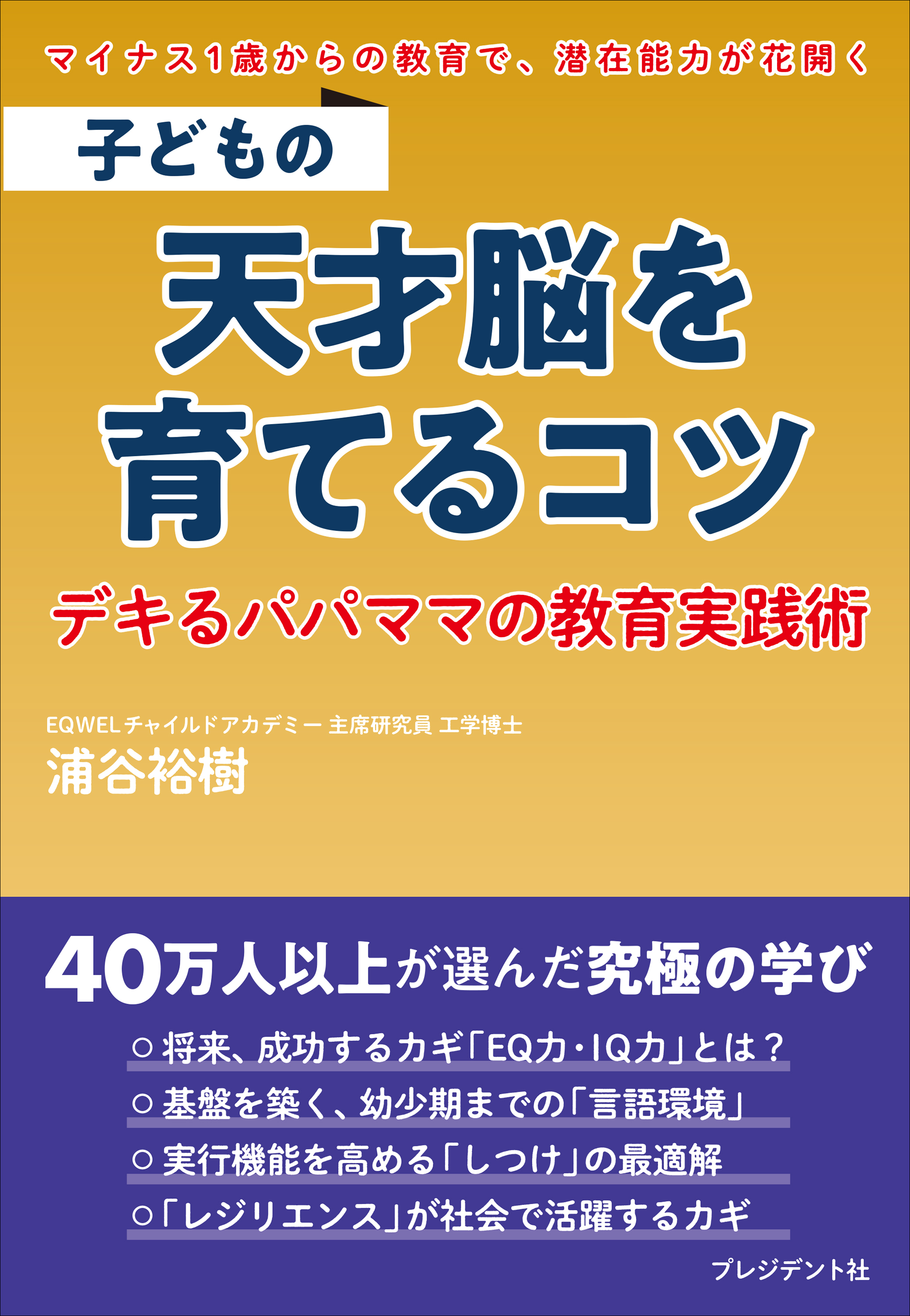 子どもの天才脳を育てるコツ――デキるパパママの教育実践術 - 浦谷裕樹