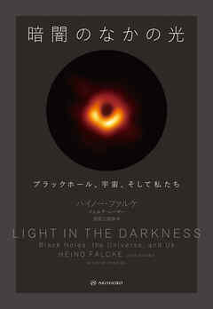 暗闇のなかの光――ブラックホール、宇宙、そして私たち
