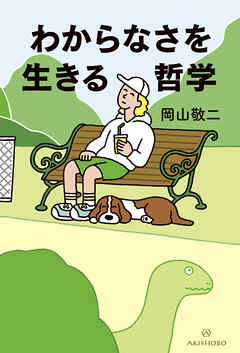 わからなさを生きる哲学