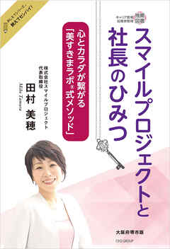 スマイルプロジェクトと社長のひみつ　～心とカラダが繋がる「美すきまラボ🄬式メソッド」～　おしえてシリーズ🄬教えてセンパイ！  大阪府堺市版