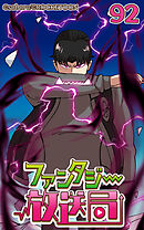 ファンタジー放送局92