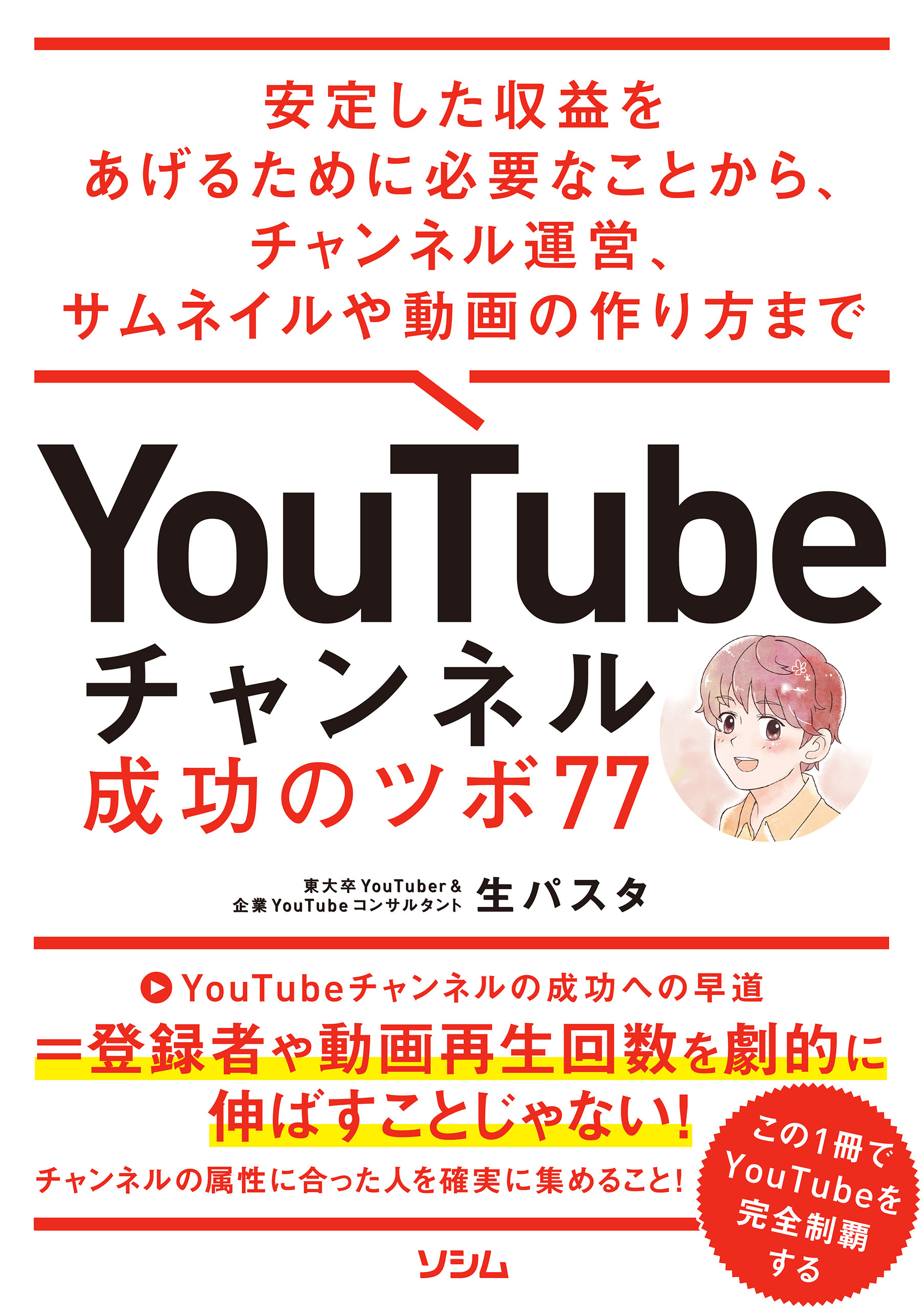 安定した収益をあげるために必要なことから、チャンネル運営