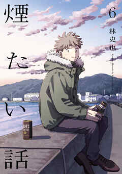 煙たい話【単行本版】