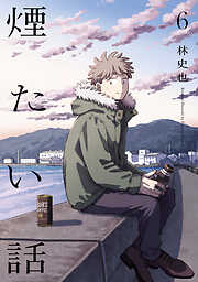 煙たい話【単行本版】