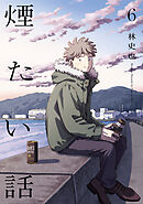 煙たい話 6【単行本版】