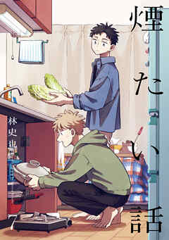 煙たい話【単行本版】