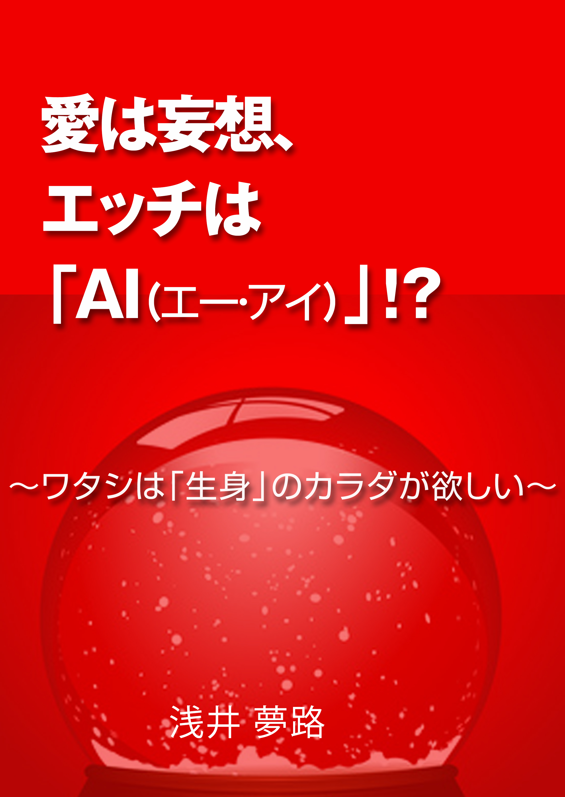 愛は妄想、エッチは「AI（エー・アイ）」！？～ワタシは「生身」のカラダが欲しい～ - 浅井夢路 -  TL(ティーンズラブ)小説・無料試し読みなら、電子書籍・コミックストア ブックライブ