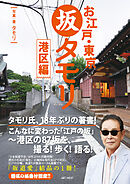 お江戸・東京　坂タモリ　港区編