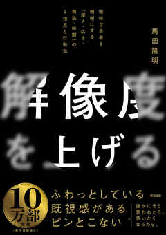 解像度を上げる――曖昧な思考を明晰にする「深さ・広さ・構造・時間」の４視点と行動法