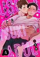 うそつきアダルト(4)