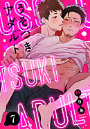 うそつきアダルト(7)