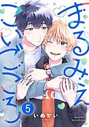 まるみえこいごころ(5)