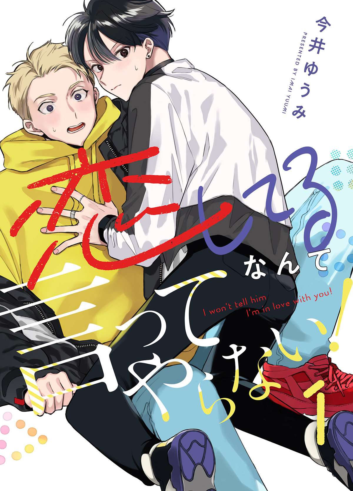 恋してるなんて言ってやらない！(1) - 今井ゆうみ - 漫画・無料試し読みなら、電子書籍ストア ブックライブ