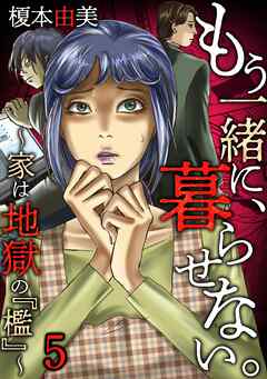 もう一緒に、暮らせない。～家は地獄の『檻』～