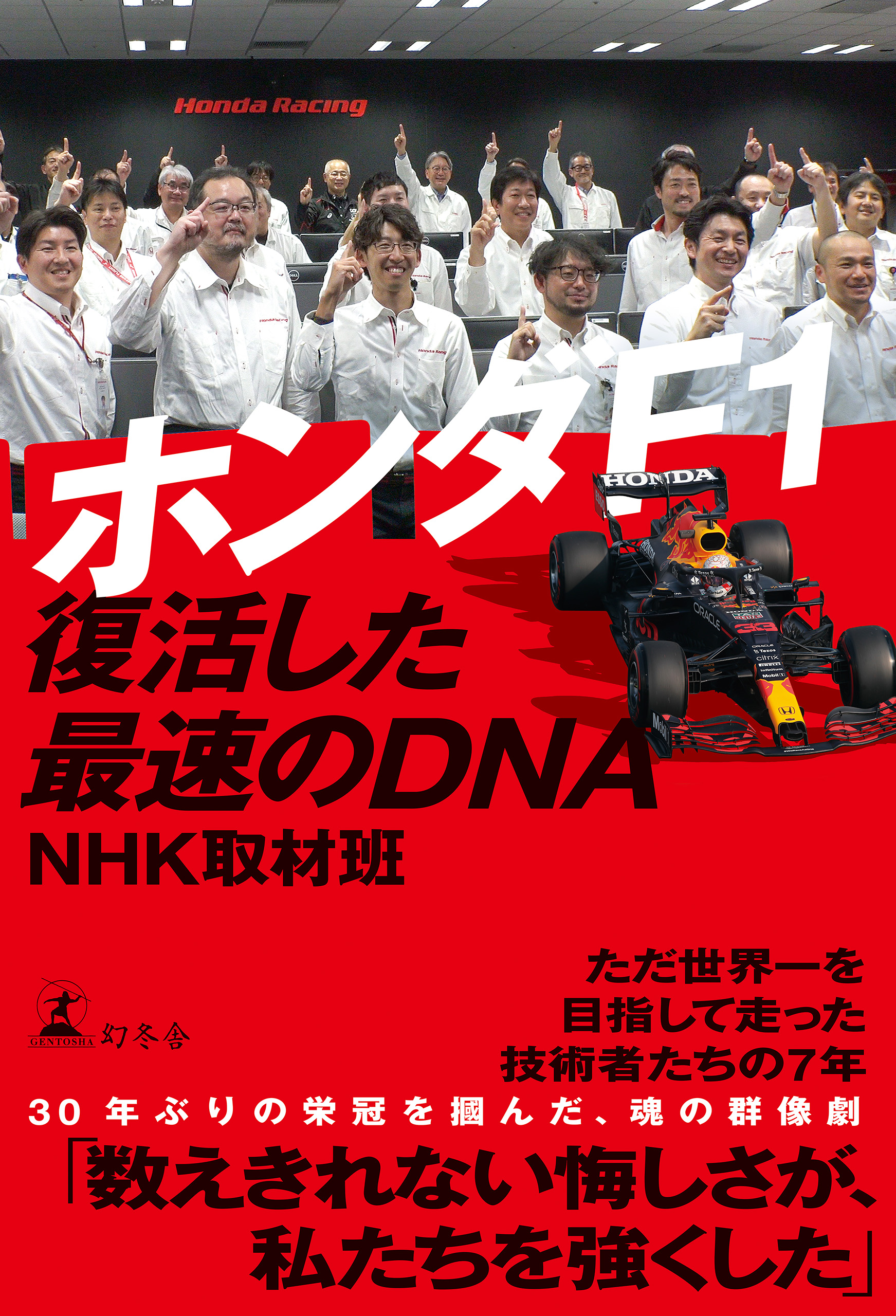 ホンダF1 復活した最速のDNA - NHK取材班 - 漫画・無料試し読みなら