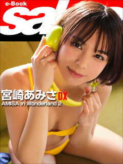 AMISA in Wonderland 2　宮崎あみさDX [sabra net e-Book]
