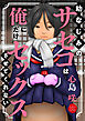 幼なじみのサセコは俺にだけセックスさせてくれない