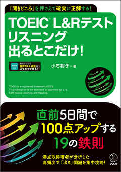 TOEIC(R) L&Rテスト リスニング出るとこだけ！[音声DL付/学習アプリ対応]