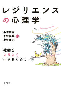 レジリエンスの心理学