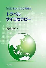 トラベルサイコセラピー　「自分」を見つける心理療法