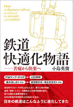 鉄道快適化物語 苦痛から快楽へ