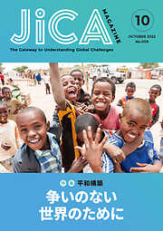 JICA Magazine　特集：平和構築　争いのない世界のために　2022年10月号