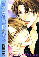 イケナイコトカイ 2