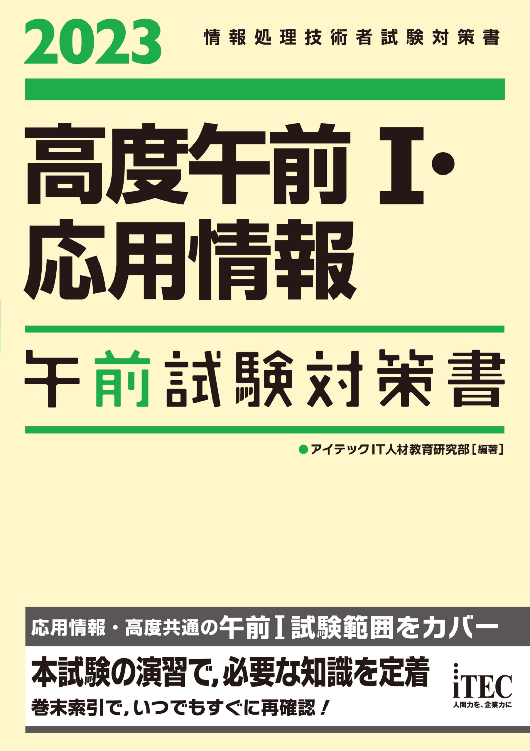 2023 高度午前Ⅰ・応用情報 午前試験対策書 - アイテックIT人材教育