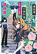 鎌倉署・小笠原亜澄の事件簿　佐助ヶ谷の銀雫