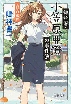 鎌倉署・小笠原亜澄の事件簿　長谷の花舞