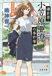 鎌倉署・小笠原亜澄の事件簿　長谷の花舞