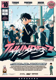 サンダー３（１０）