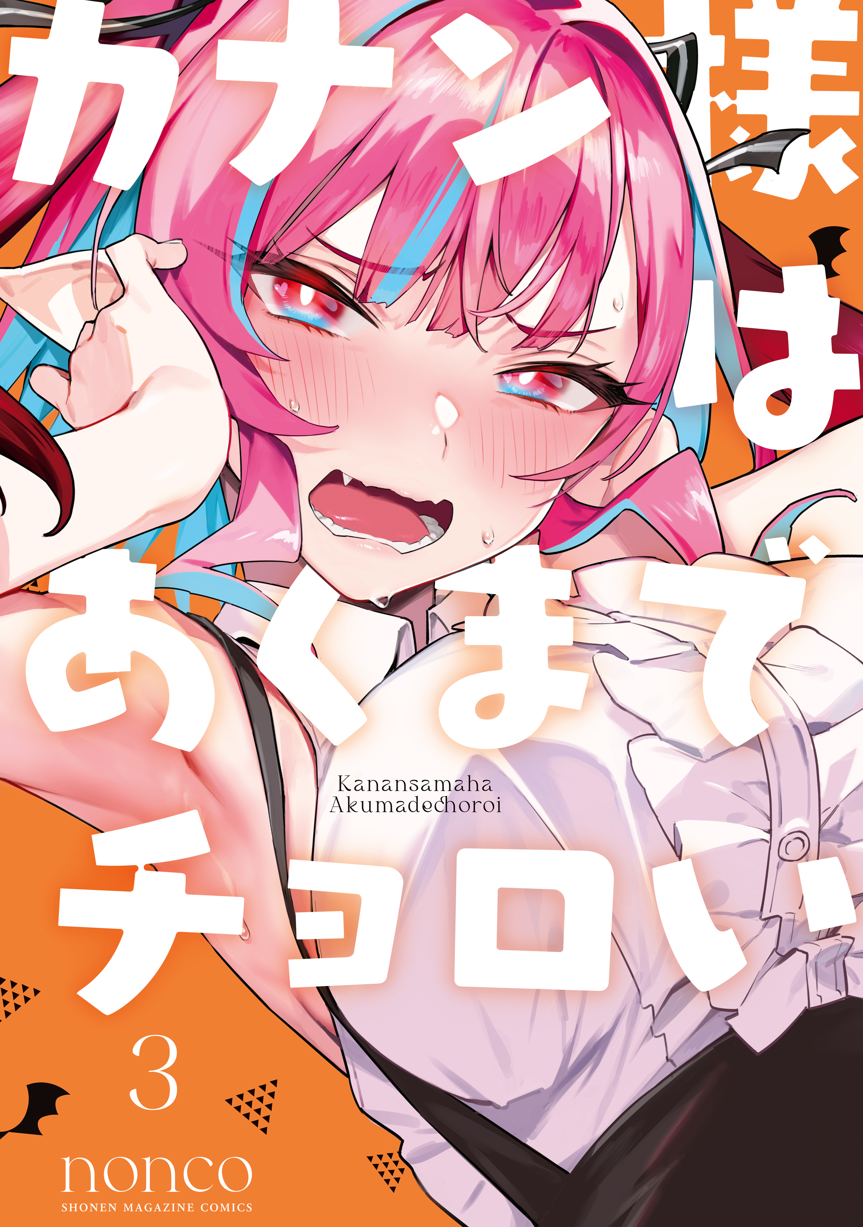 カナン様はあくまでチョロい（３） - nonco - 漫画・無料試し読み