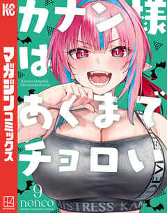 カナン様はあくまでチョロい（９）