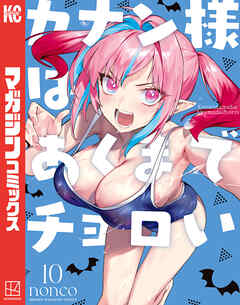 カナン様はあくまでチョロい（１０）