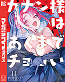 カナン様はあくまでチョロい（１１）