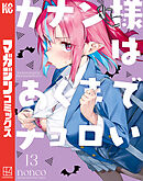 カナン様はあくまでチョロい（１３）