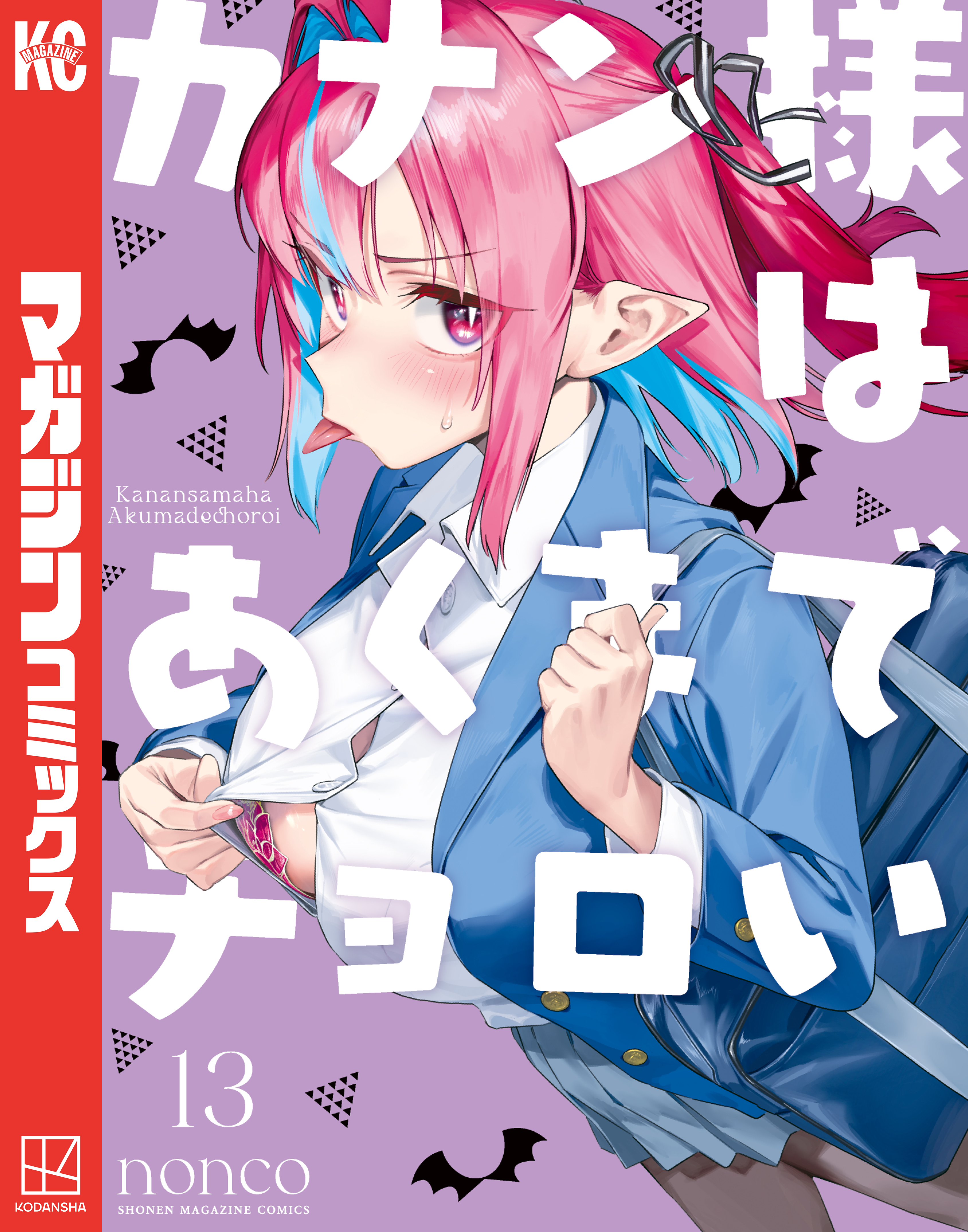 カナン様はあくまでチョロい（13）（最新刊） - nonco - 電子書籍
