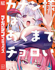 カナン様はあくまでチョロい（１４）