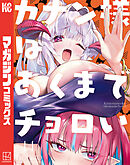 カナン様はあくまでチョロい（１４）