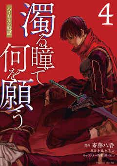 濁る瞳で何を願う　ハイセルク戦記