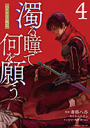 濁る瞳で何を願う　ハイセルク戦記（４）