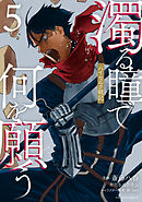 濁る瞳で何を願う　ハイセルク戦記（５）