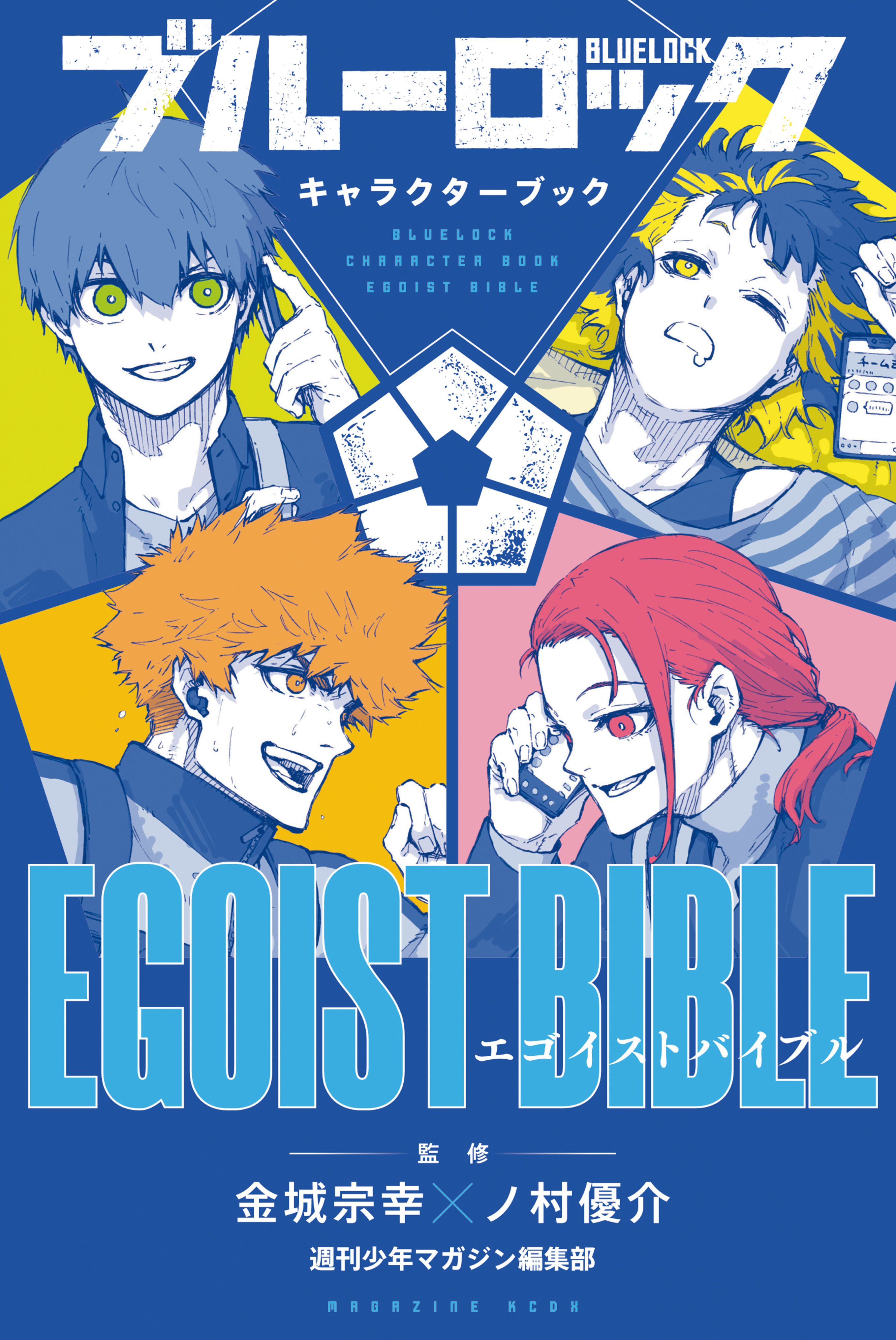 ブルーロック キャラクターブック ＥＧＯＩＳＴ ＢＩＢＬＥ - 週刊少年