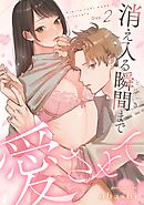 消え入る瞬間（とき）まで愛させてDay.2《恋蜜ミエーレ》