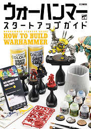 ウォーハンマースタートアップガイド HOW TO BUILD WARHAMMER