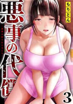 悪事の代償～秘密を握られた女たち～(3)